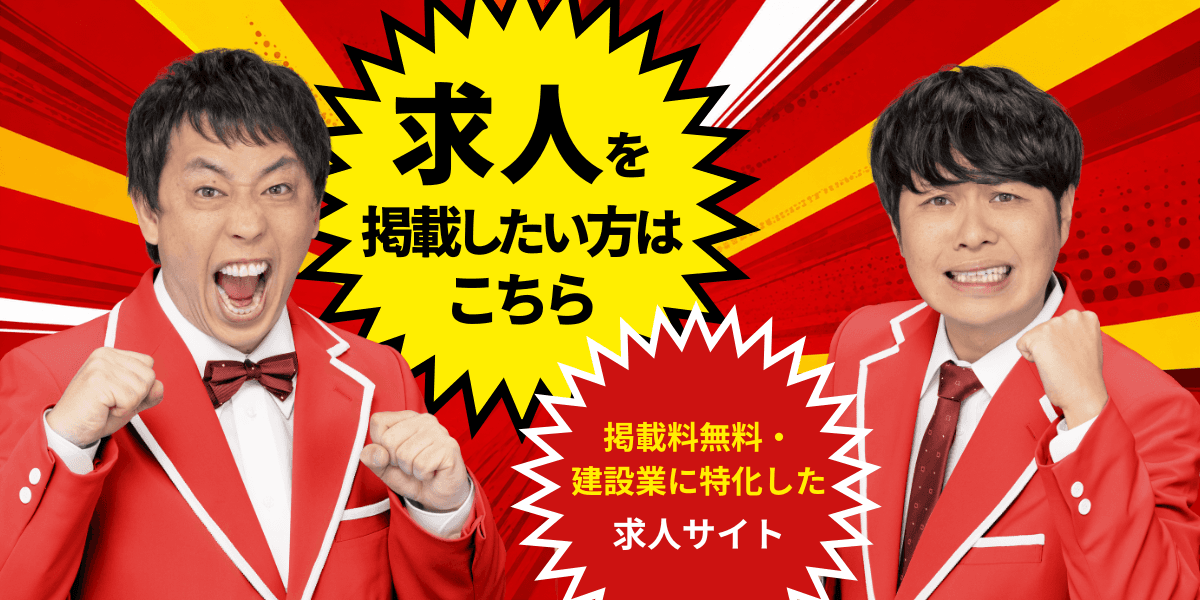 求人を掲載したい方はこちら 掲載料無料・建設業に特化した求人サイト