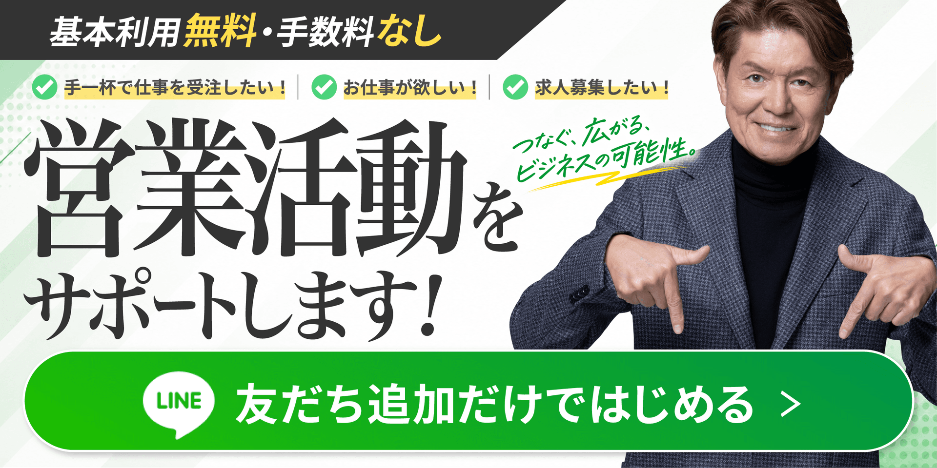 登録・利用すべて無料でスタート LINEで友だち追加して使ってみる