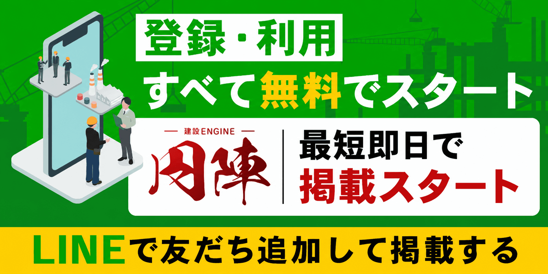 登録・利用すべて無料でスタート LINEで友だち追加して使ってみる