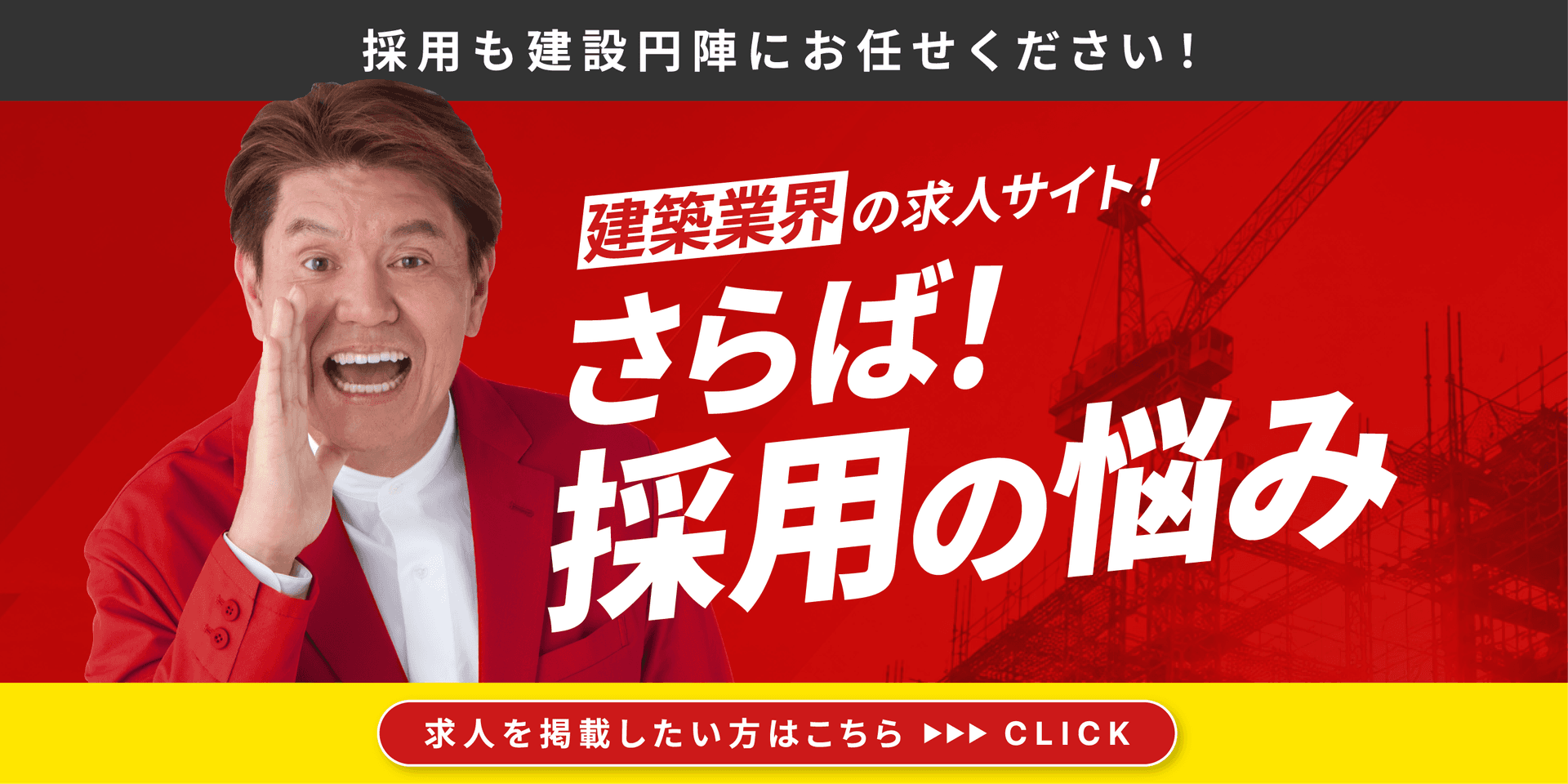 求人を掲載したい方はこちら 掲載料無料・建設業に特化した求人サイト
