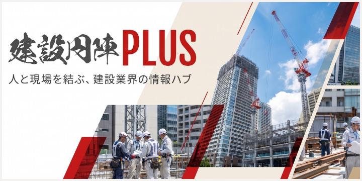 建設円陣PLUS 人と現場を結ぶ、建設業界の情報ハブ