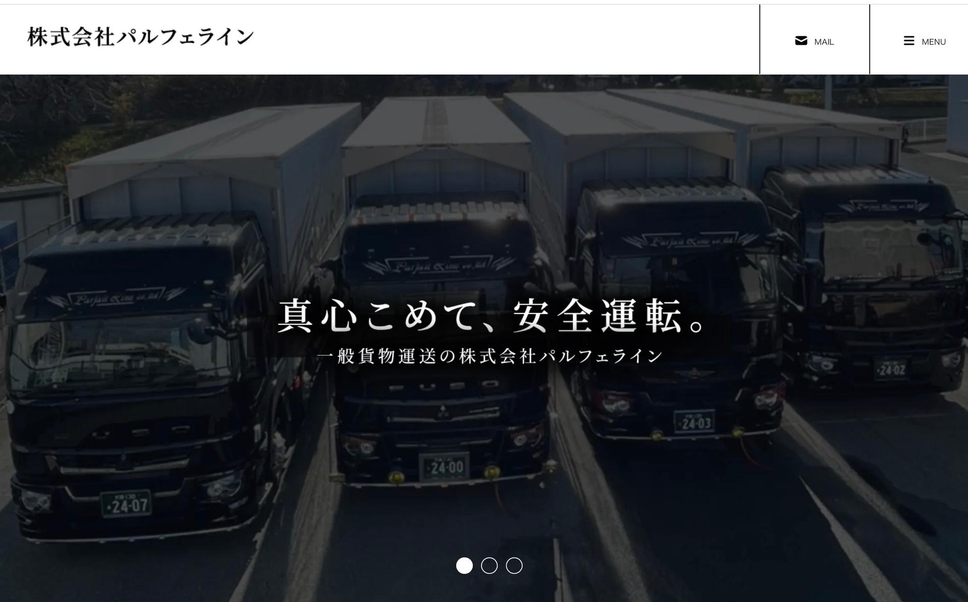 株式会社パルフェラインの求人募集：運送業での技能手当付きポジションご応募お待ちしています