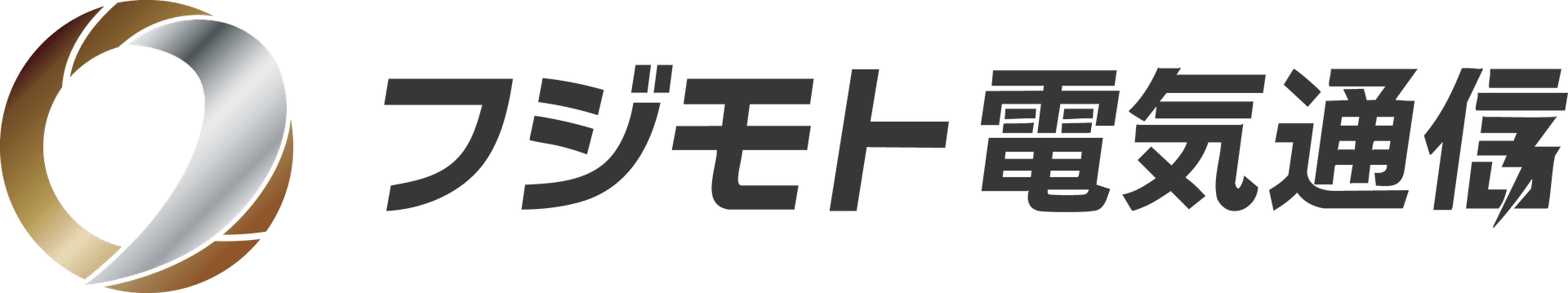 フジモト電気通信：電気工事の求人募集