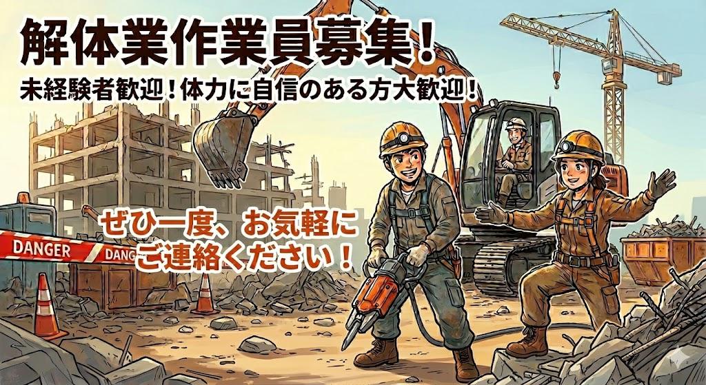 埼玉県　解体業職人さん募集！