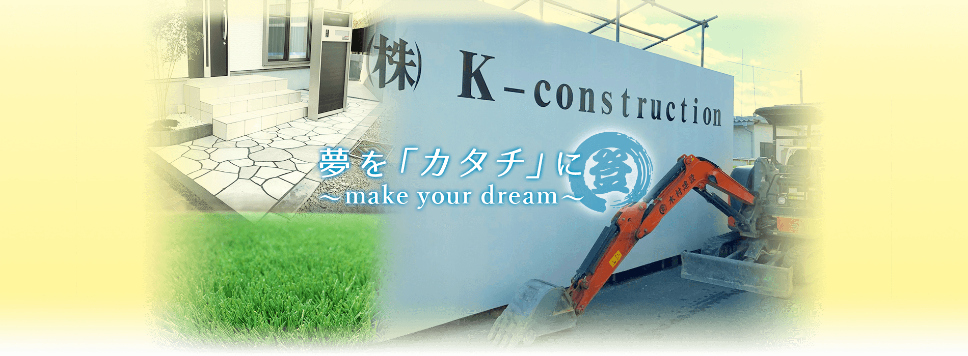 K-constructionが外構工事・土木作業員を募集！