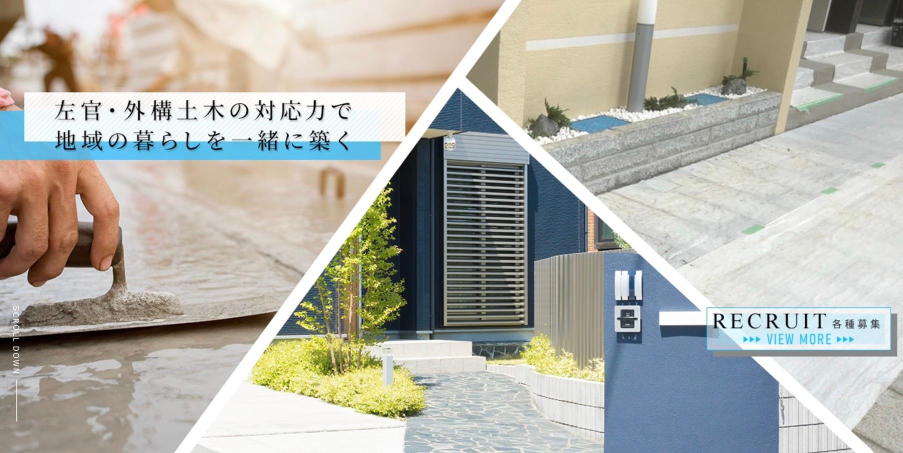 左官工事・外構土木工事のスタッフ募集