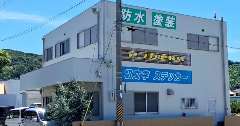 【マンガ塗装店】 和歌山県有田市の塗装工事現場作業員募集！