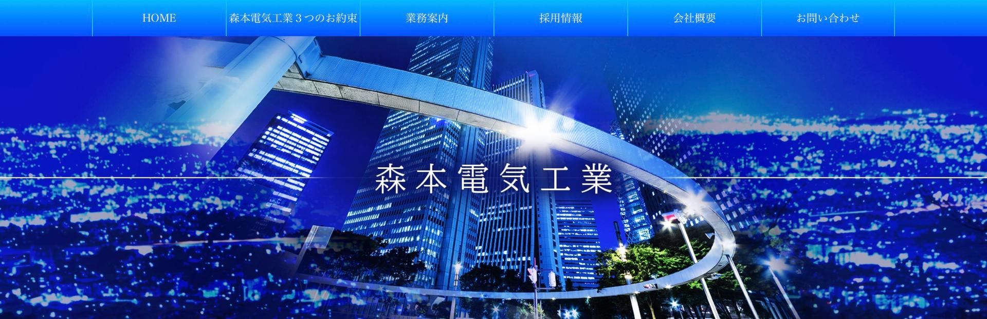 森本電気工業：電気工事の求人【週1回の休日あり】
