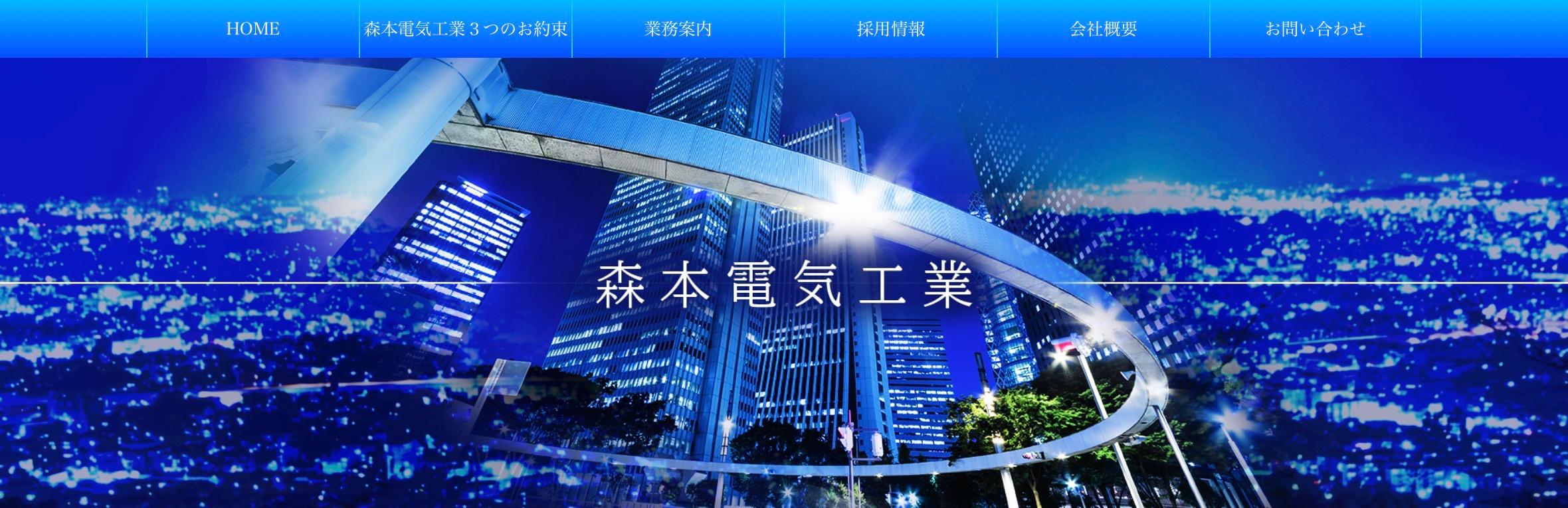 森本電気工業：電気工事の求人【週1回の休日あり】