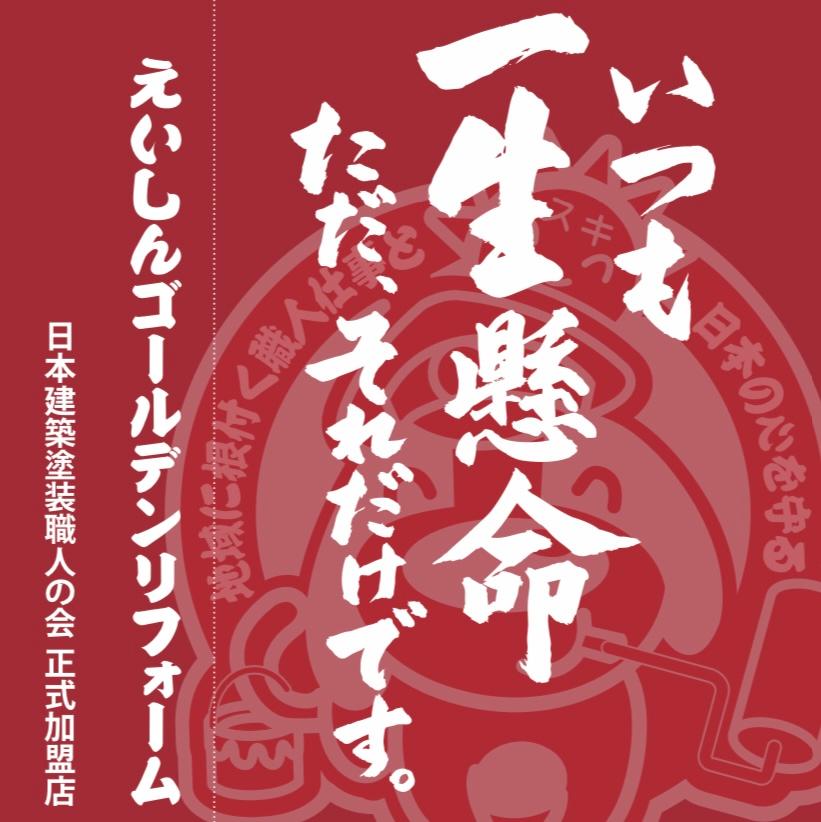 屋根外壁塗装工事の求人募集