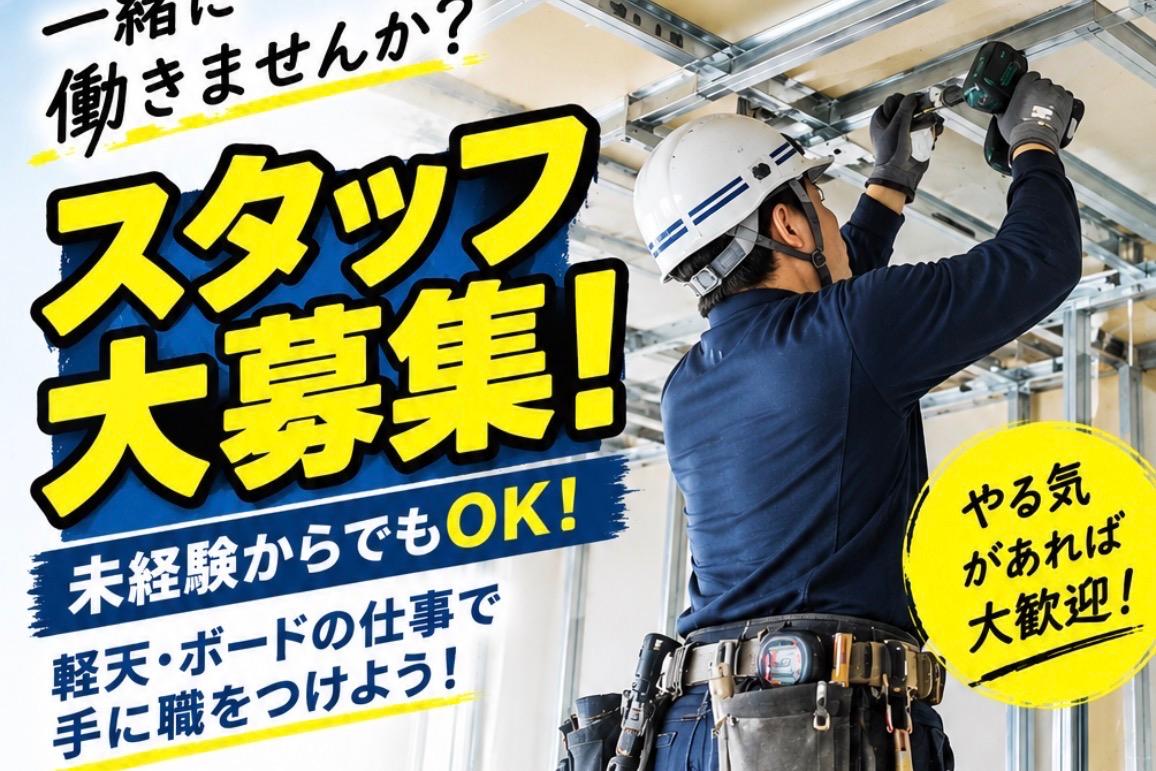 交通費有・週休2日制｜那覇市で内装工を募集