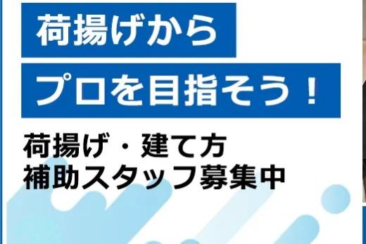 建設現場の荷揚げ業務を支援する職人を募集