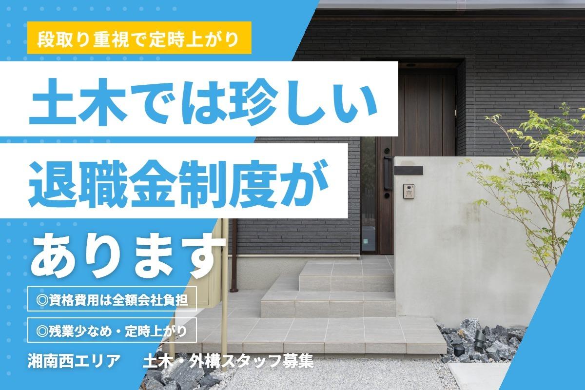 【月給30万円〜＆年収500万円以上の実績】湘南西で土木・外構スタッフ募集！ 2