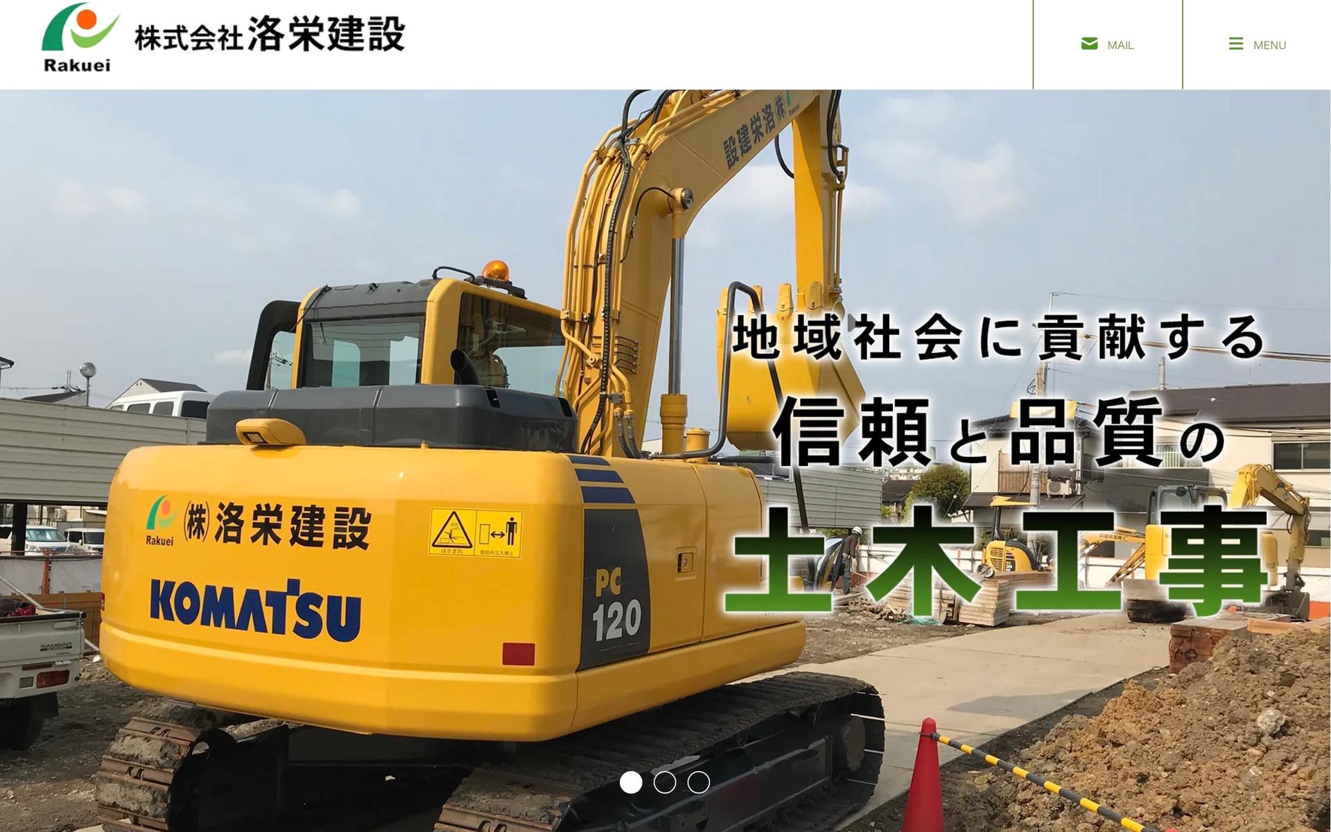 株式会社洛栄建設では土木工事の求人を募集しています！