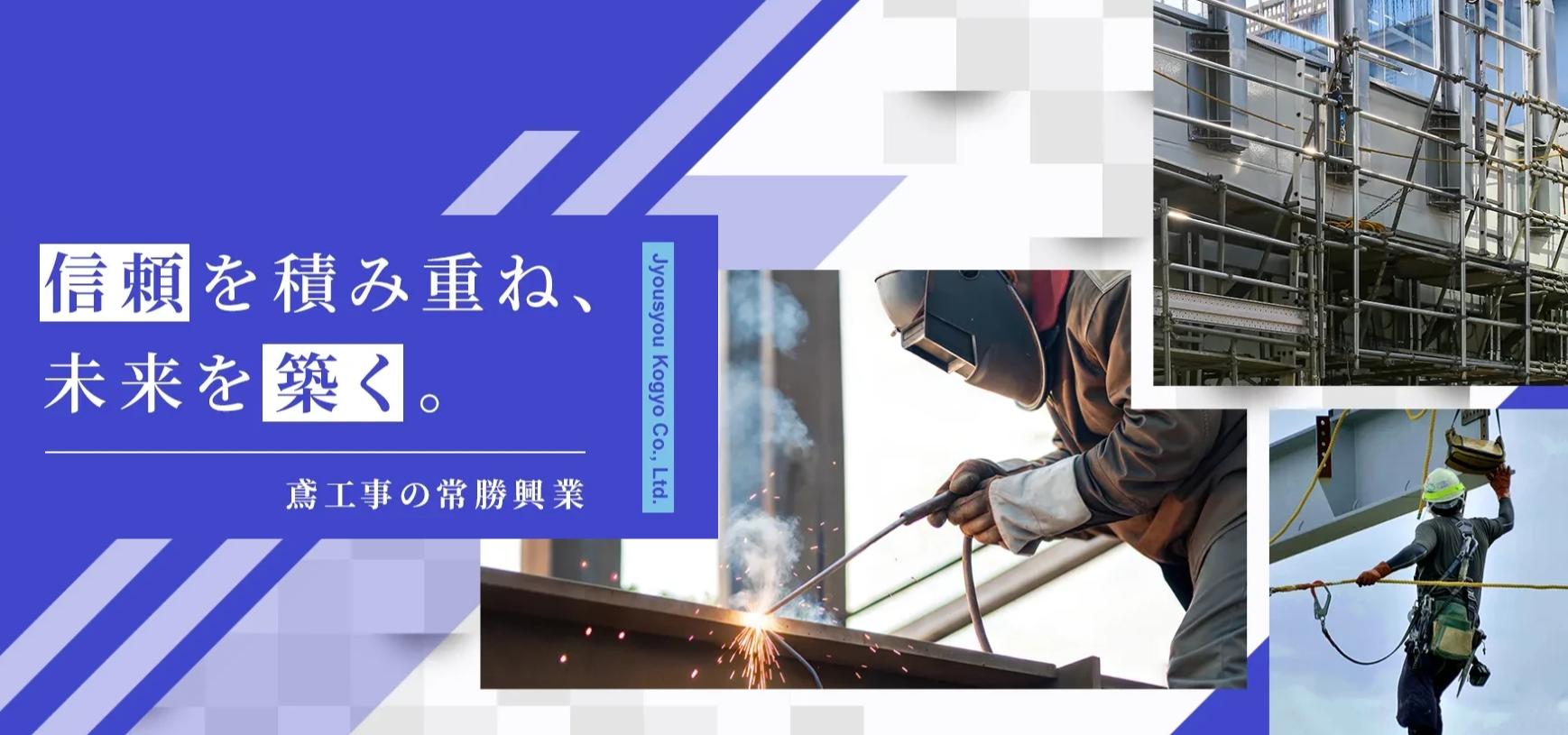 【正社員募集】常勝興業株式会社で一緒に働きませんか？