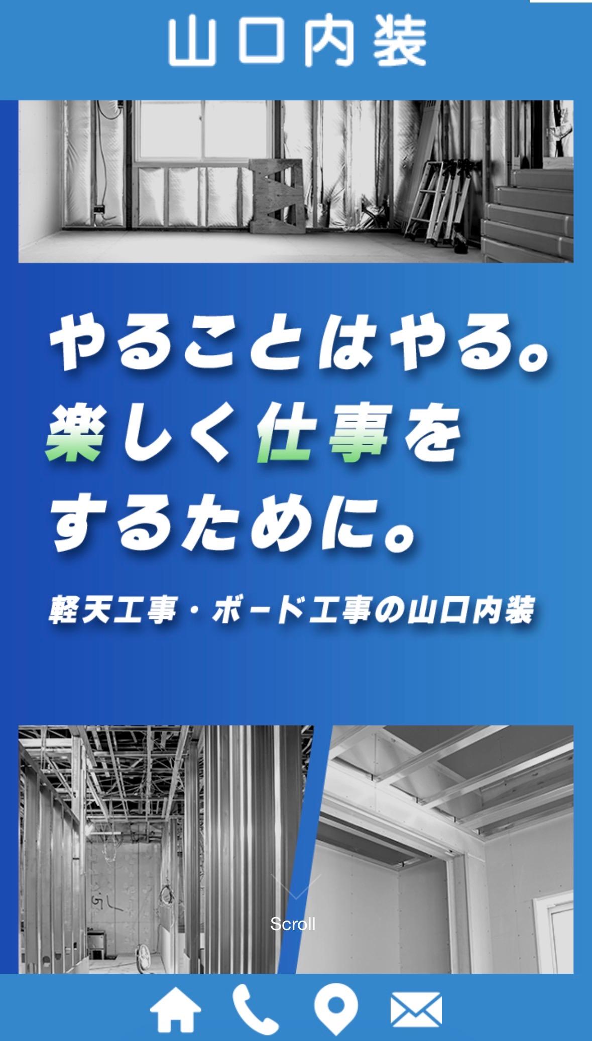 山口内装内装工事、リフォーム工事、新築工事の募集【軽天】【ボード】