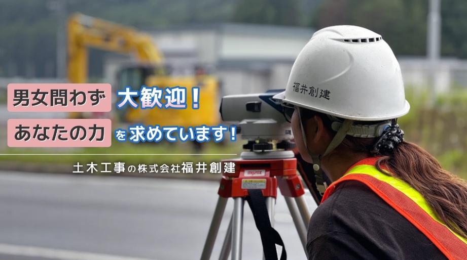 土木工事施工スタッフ募集！女性も大歓迎、福島県双葉郡