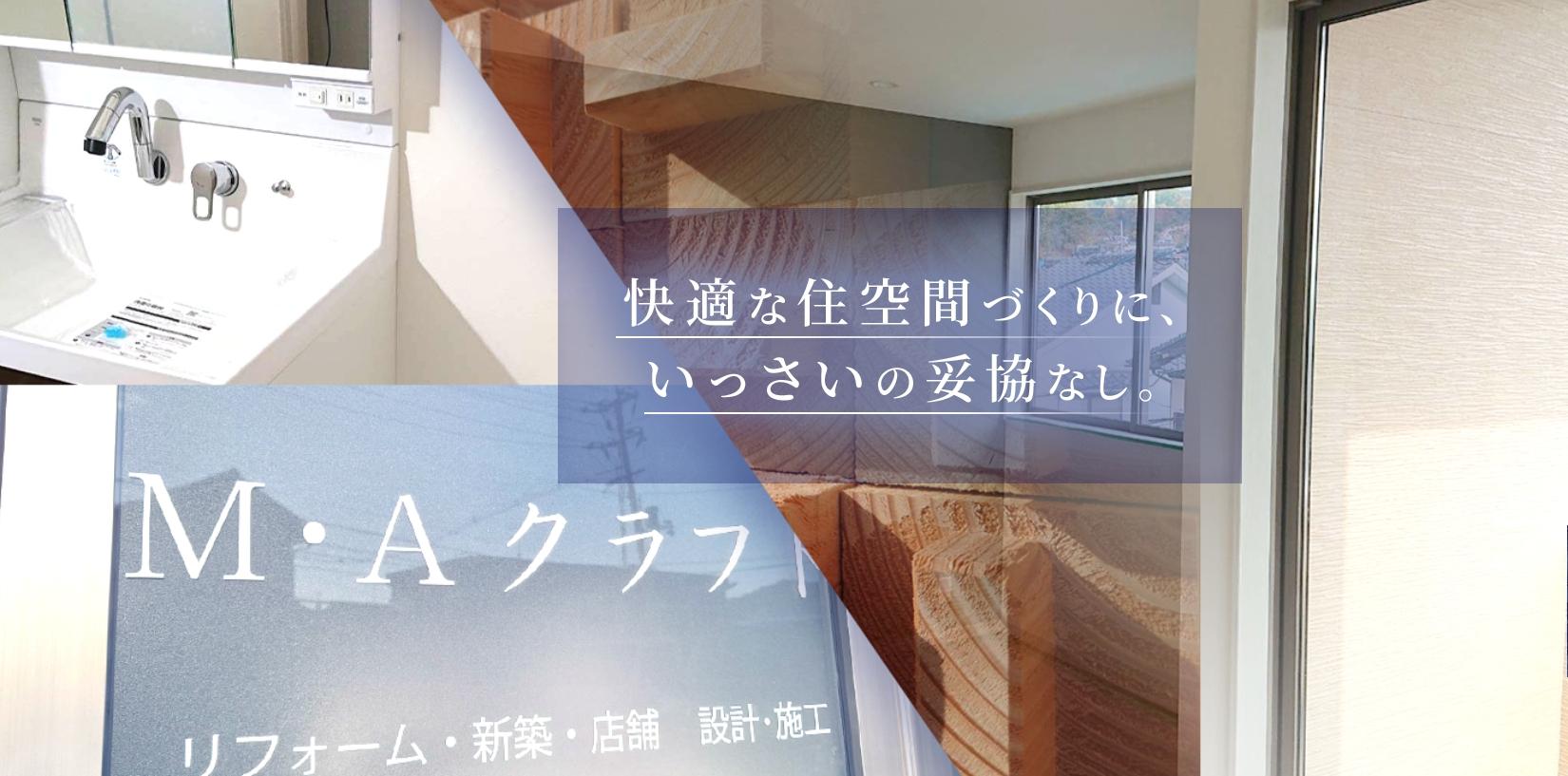 M・Aクラフト【リフォーム工事】求人！技能手当あり、日曜休み【ご応募お待ちしています！】