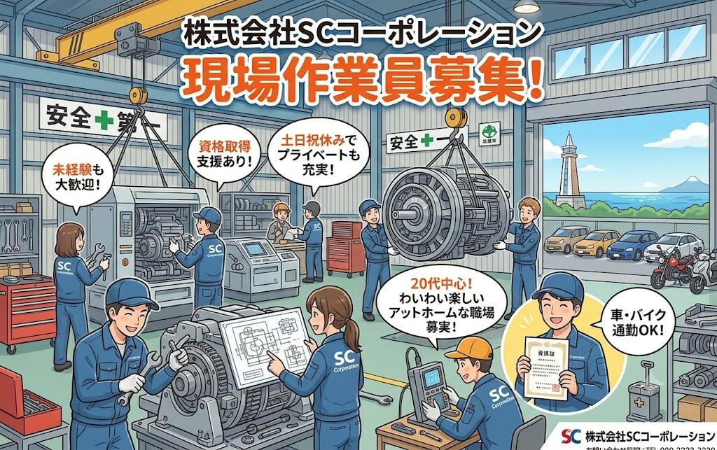 現場作業員募集！資格手当あり！未経験歓迎！（株）SCコーポレーション