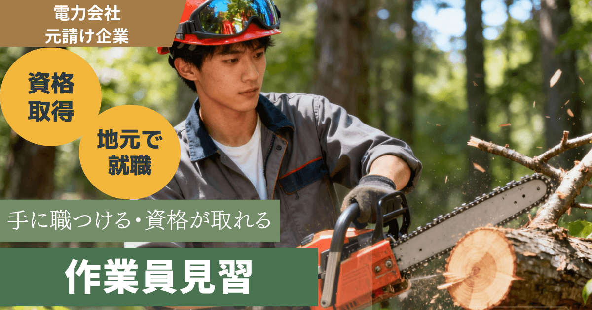 未経験歓迎◉林業・伐採作業員◉チェンソー作業有