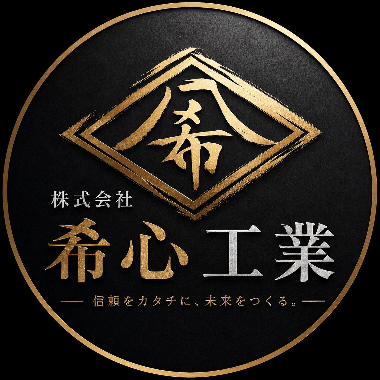 株式会社希心工業 プラント工事現場作業員/鍛治工募集中