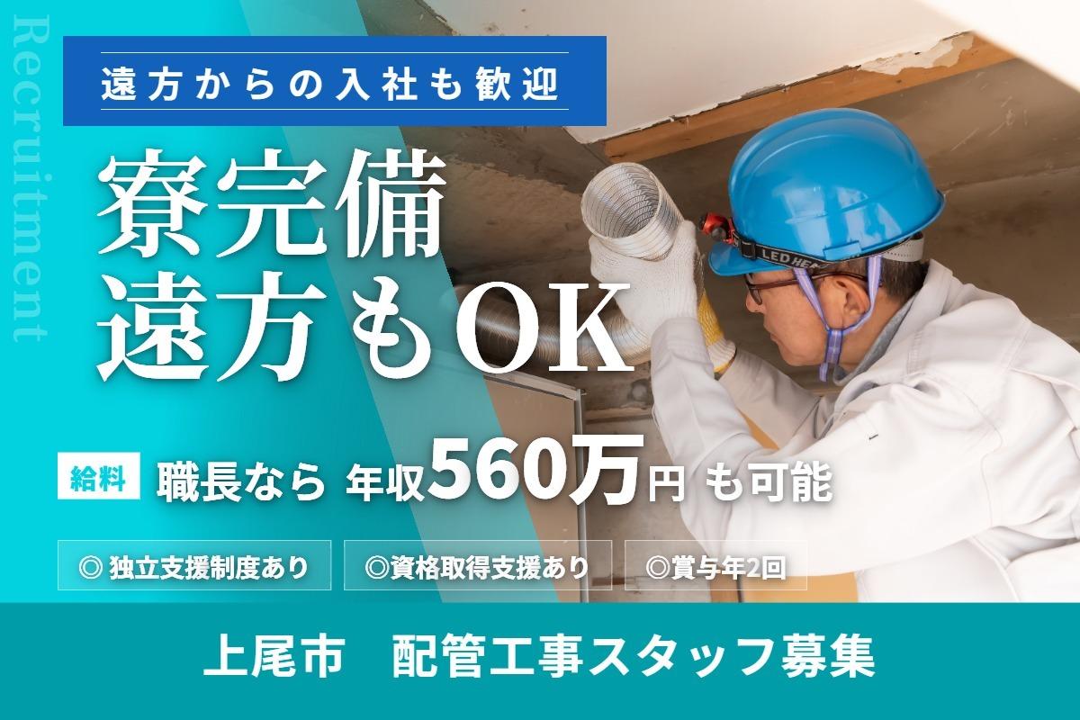 【年収700万円も可能！？＆寮完備】上尾市で配管工事スタッフ募集！ 2