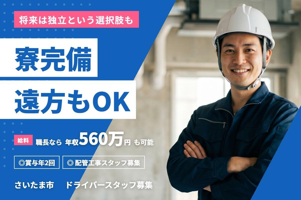 【独立支援あり＆年収700万円も可能！？】さいたま市で配管工事スタッフ募集！ 2