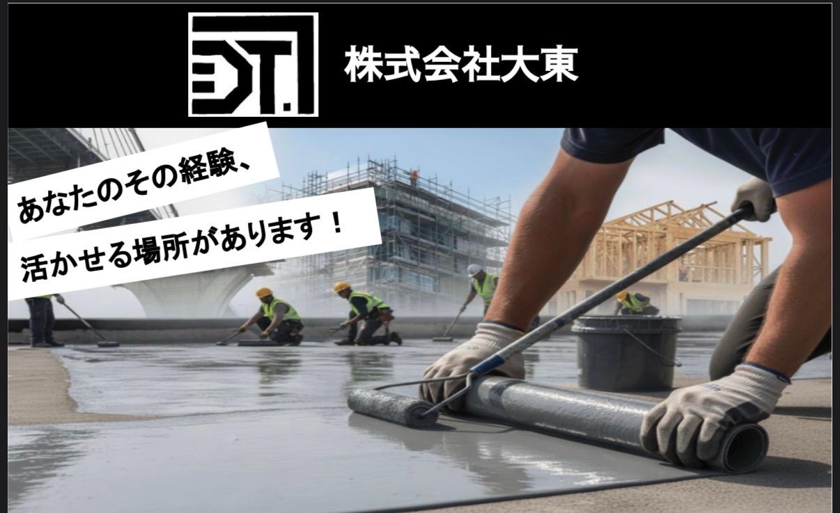 防水工募集！経験者優遇、手当充実。福利厚生充実。ご応募お待ちしています！