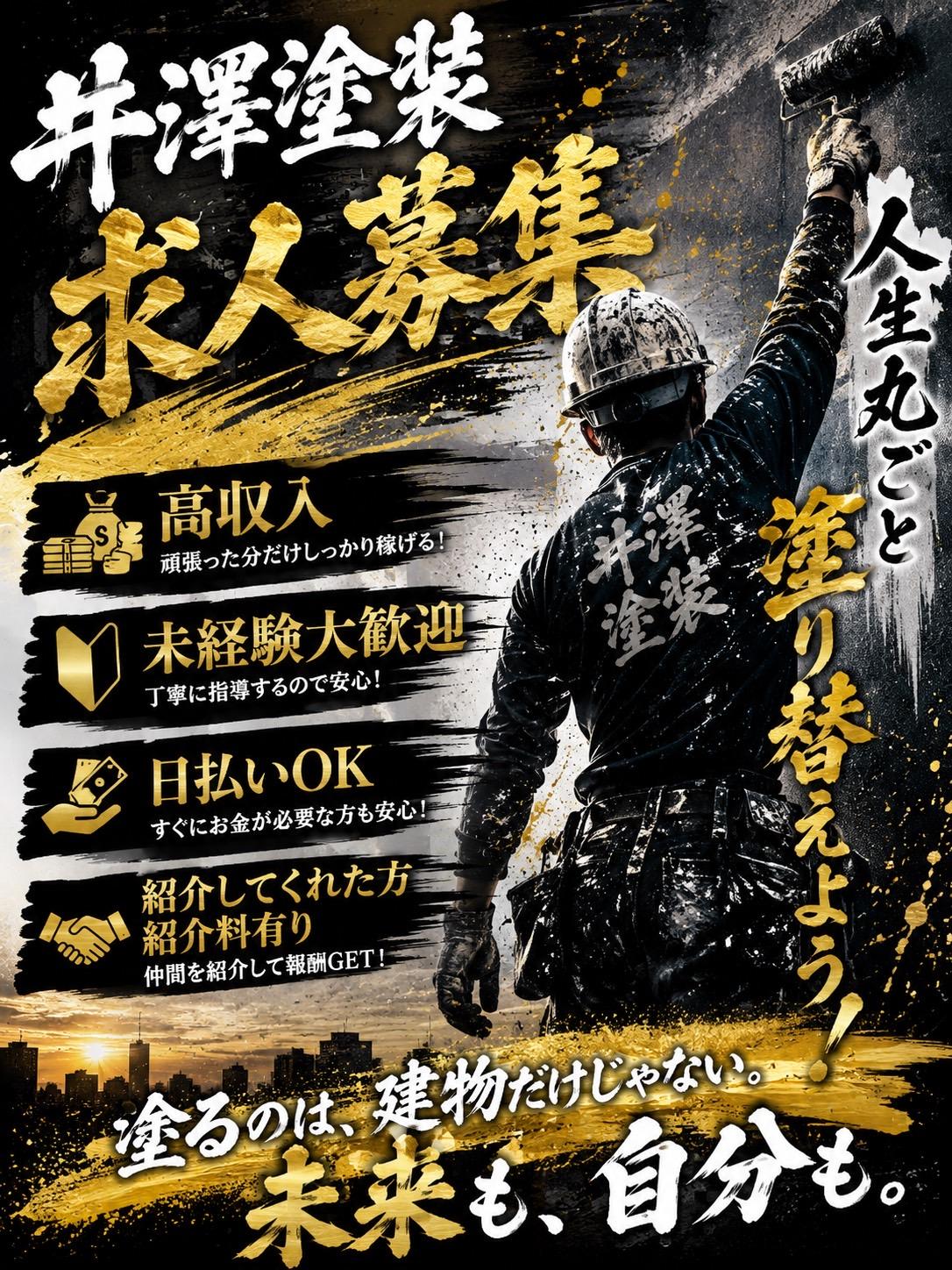 塗装スタッフ急募｜日払い相談OK・高収入
