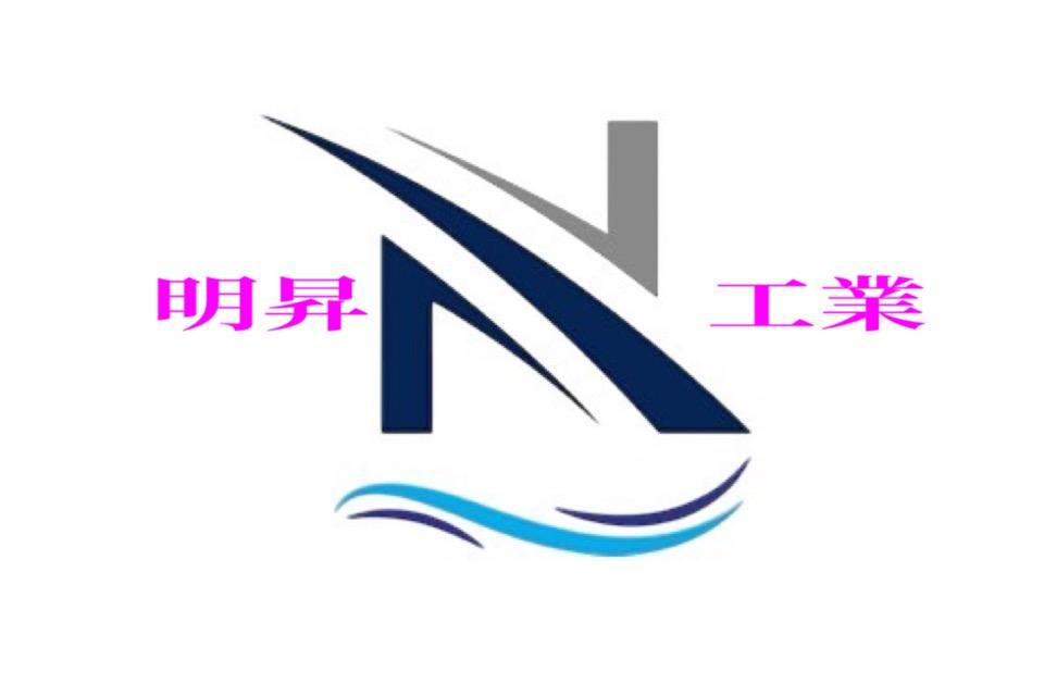 明昇工業株式会社【解体工募集】技能手当あり！