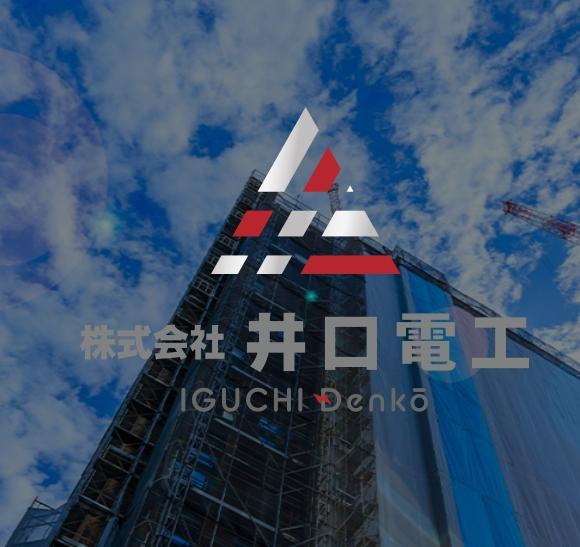 和歌山県での電気工事の正社員募集！