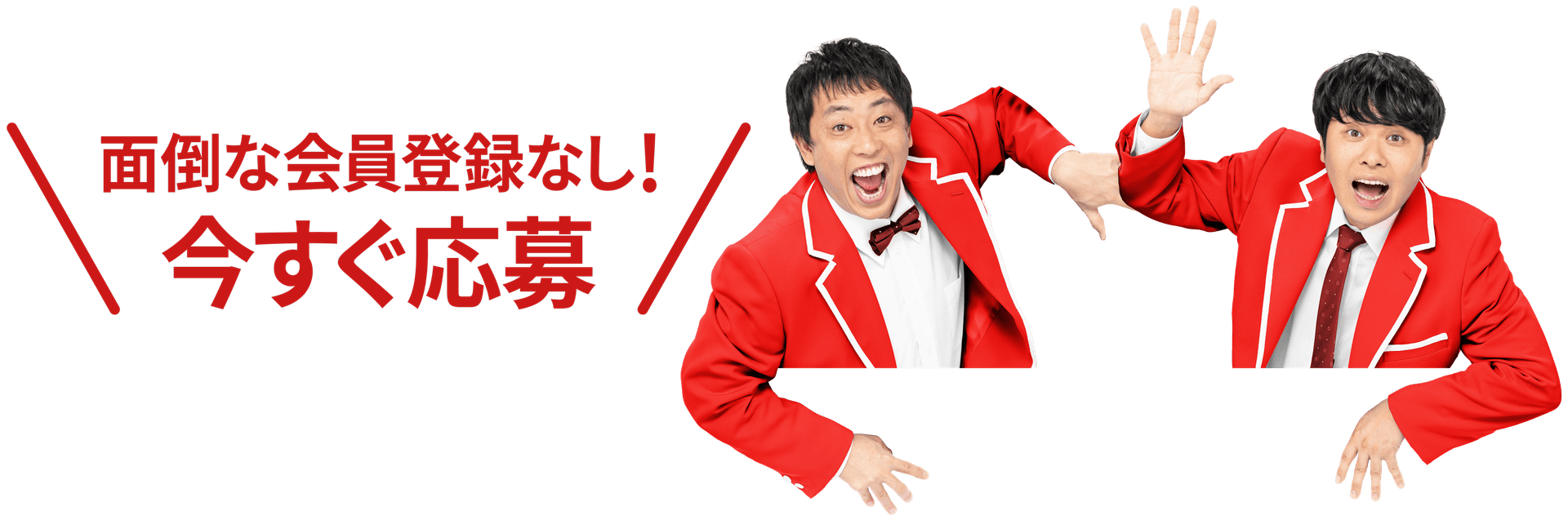 今すぐ応募