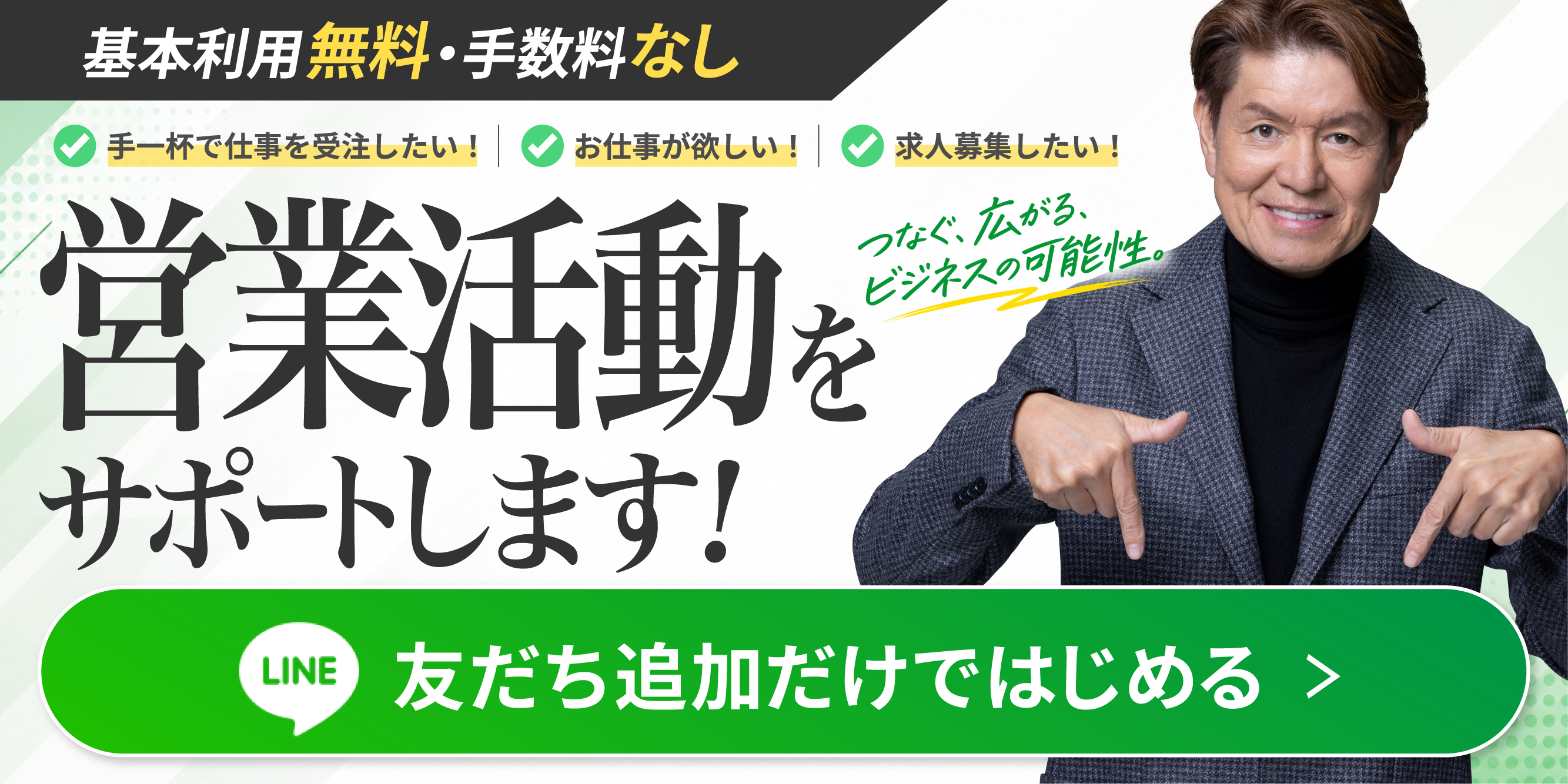 登録・利用すべて無料でスタート／LINEで友だち追加して掲載する