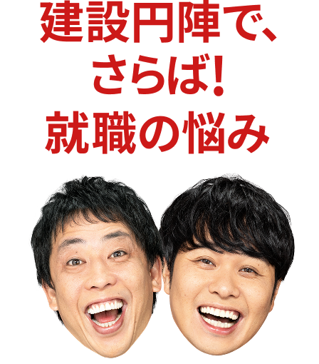 建設円陣で、さらば！就職の悩み