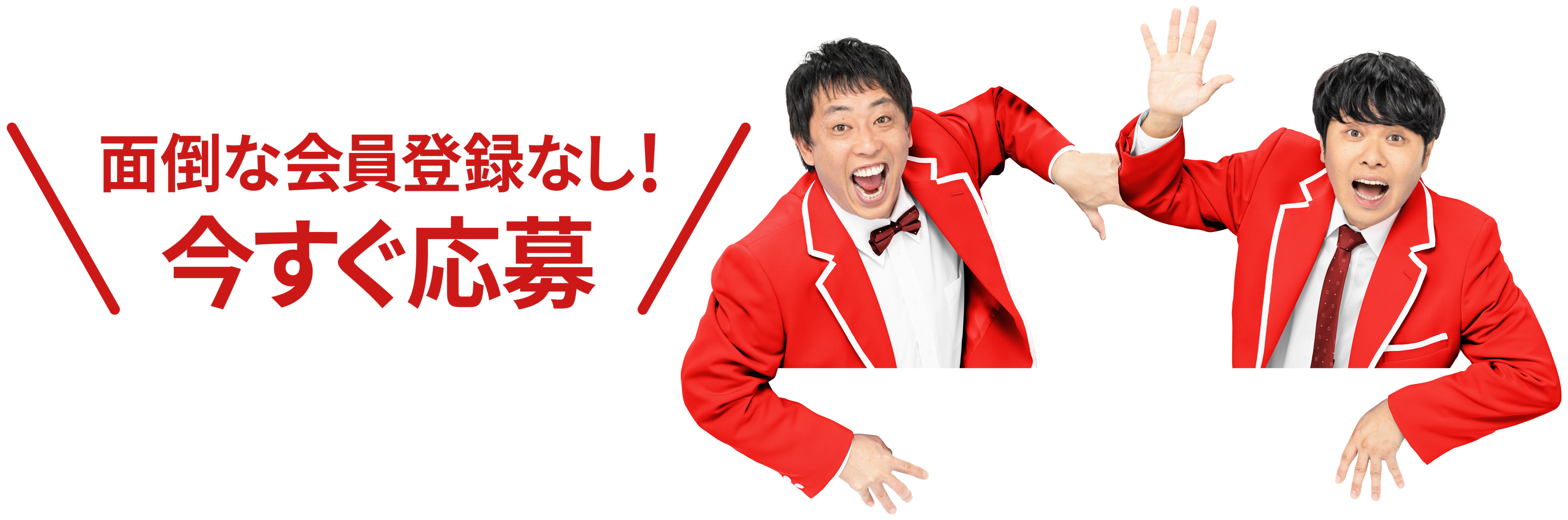 今すぐ応募