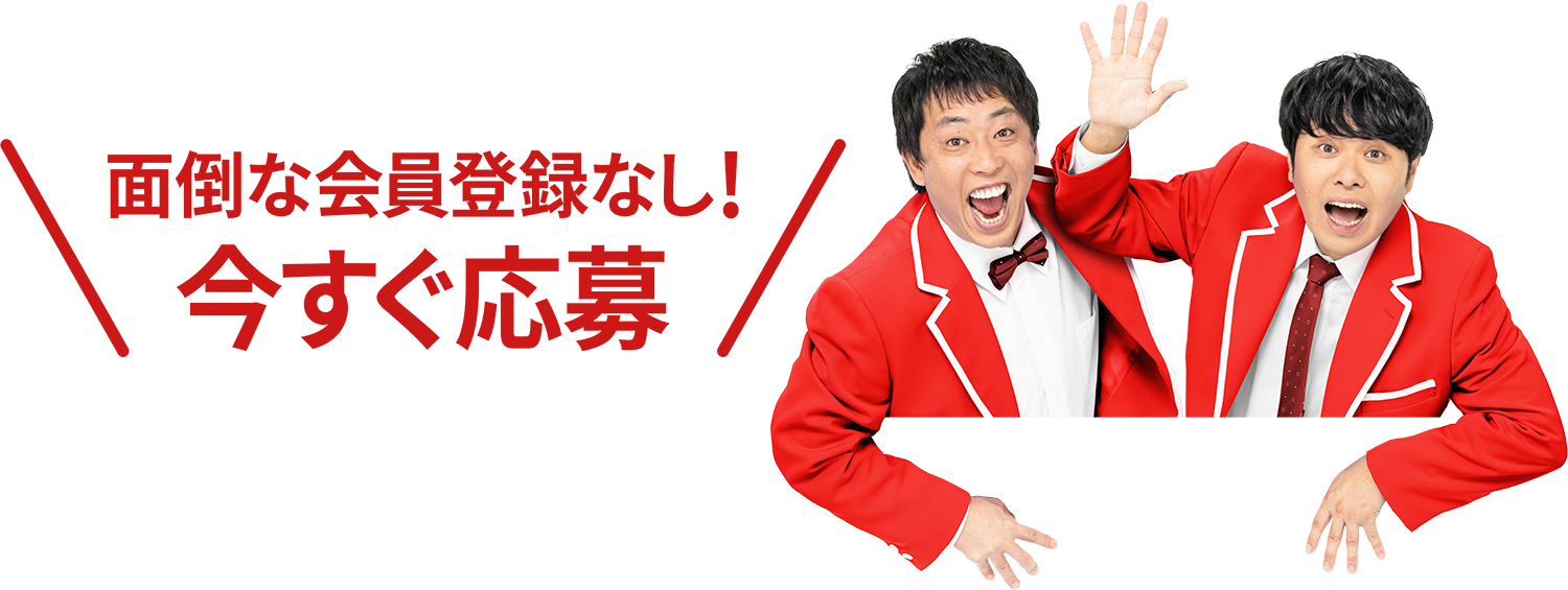 今すぐ応募
