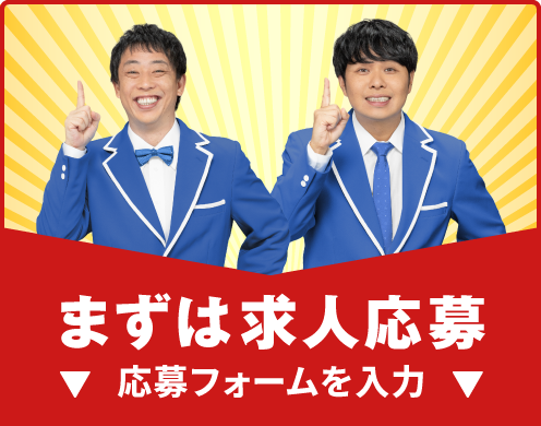 まずは求人応募